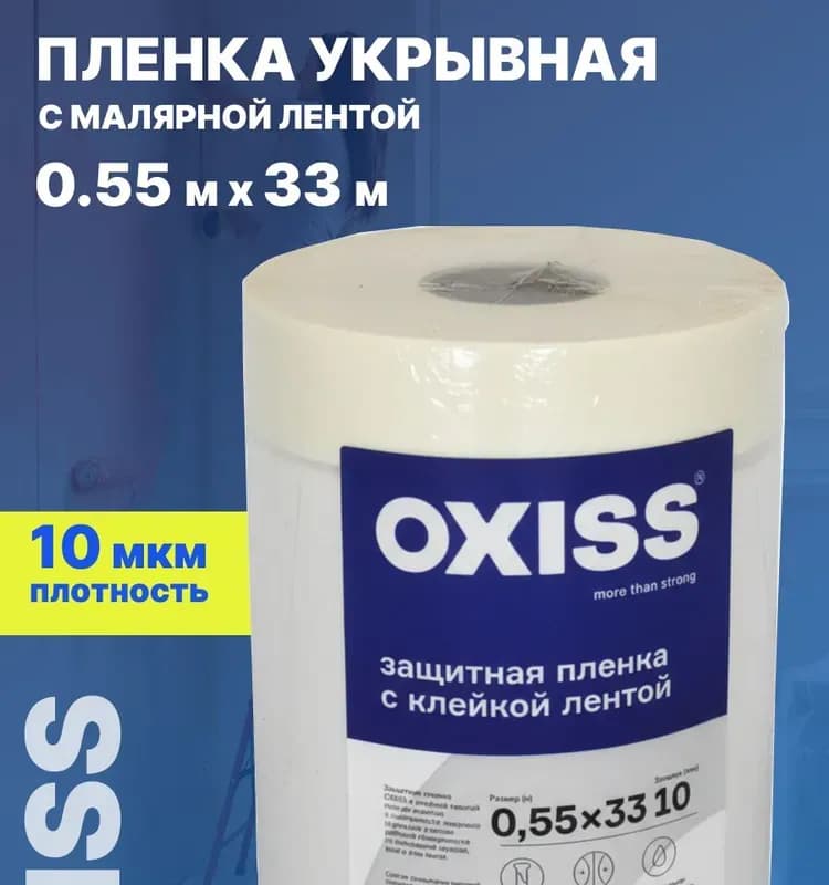 Пленка защитная с клейкой лентой 140 см × 33 м
