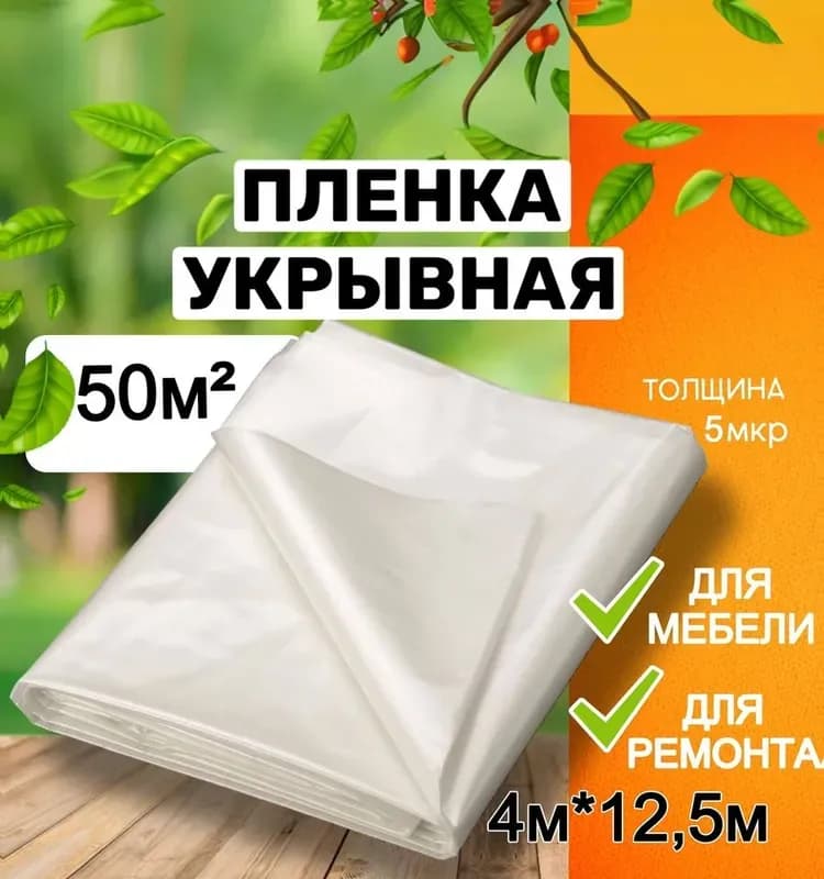 Укрывной материал 4*12,5м полиэтилен