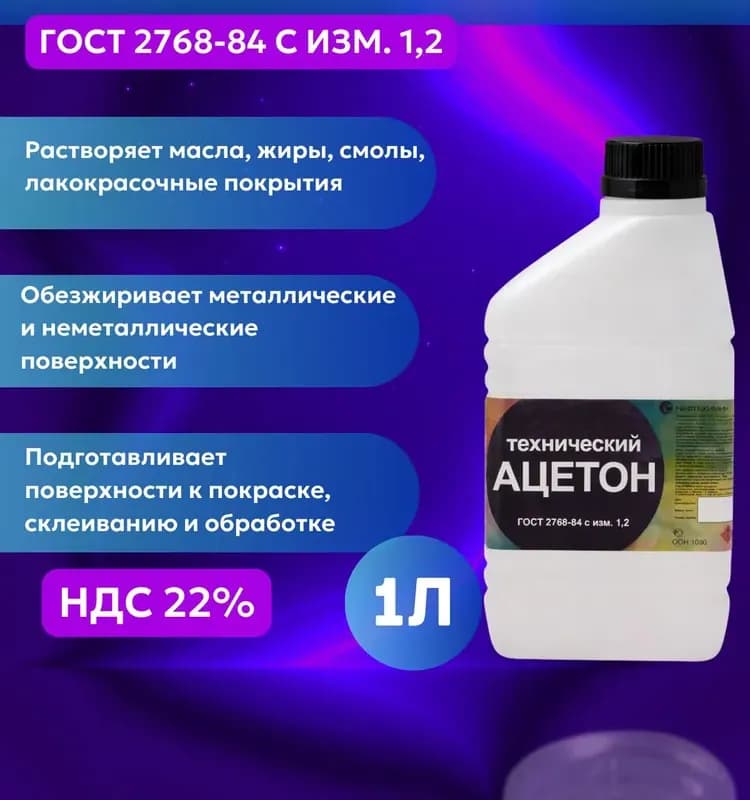 Ацетон ГОСТ технический 1 л