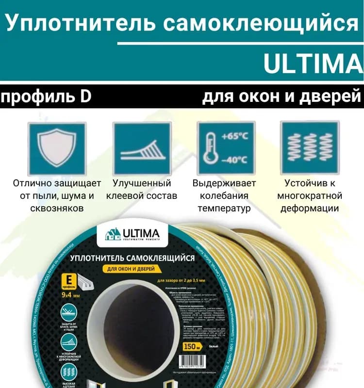 Ultima D40, 14×12 мм уплотнитель самоклеящийся, белый