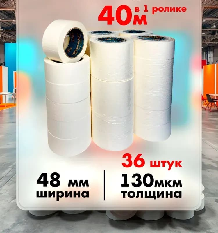 Лента малярная, 48 мм × 40 м, на бумажной основе Сибртех