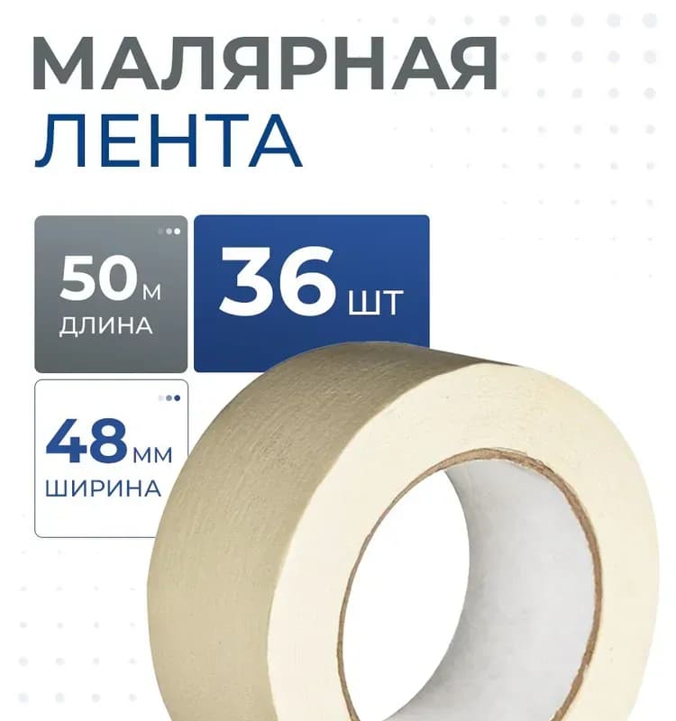 Лента малярная, 48 мм × 50 м, на бумажной основе Сибртех