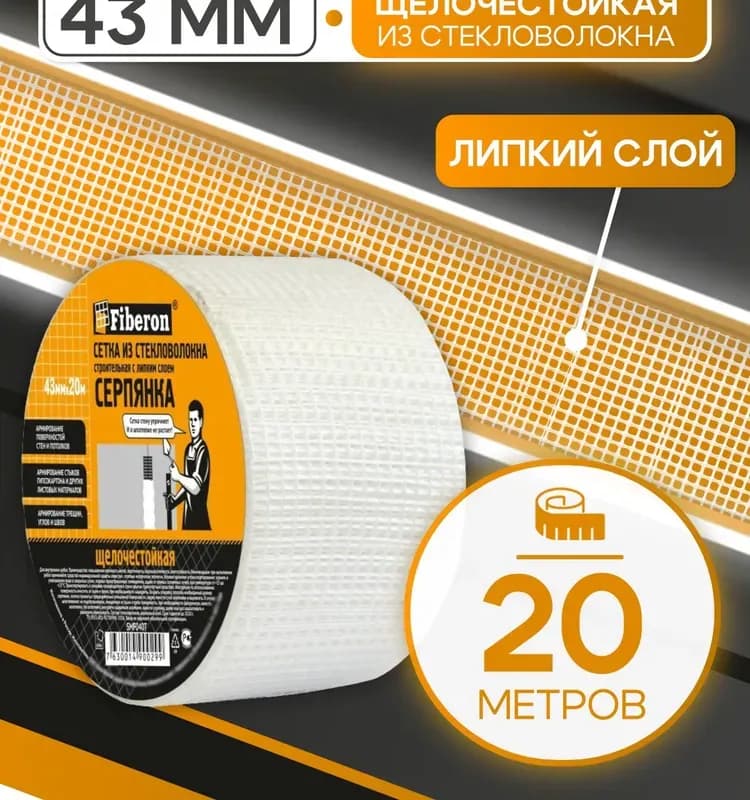 Серпянка строительная сетка самоклеящаяся 20