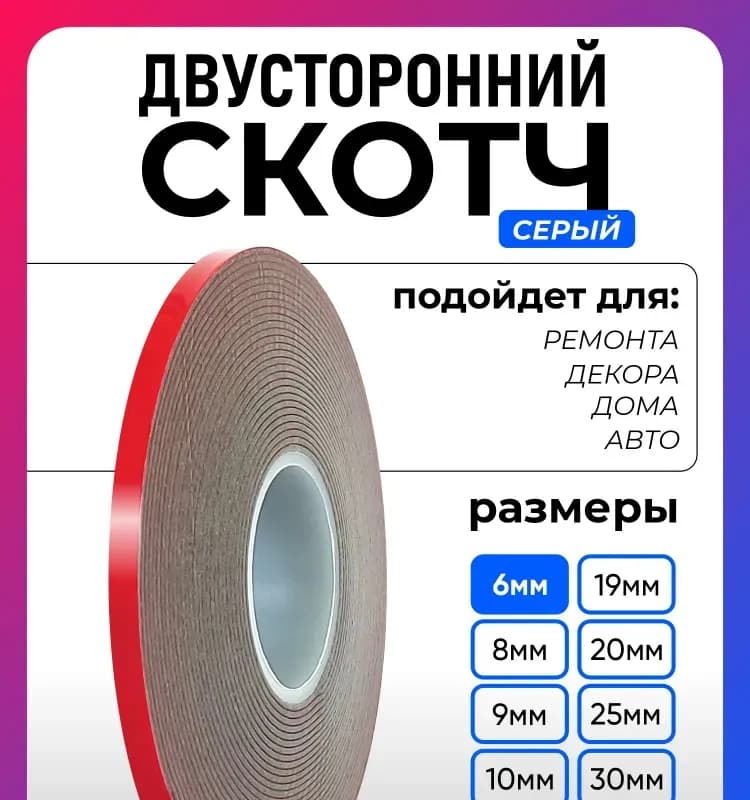 Скотч двухсторонний 20СМ