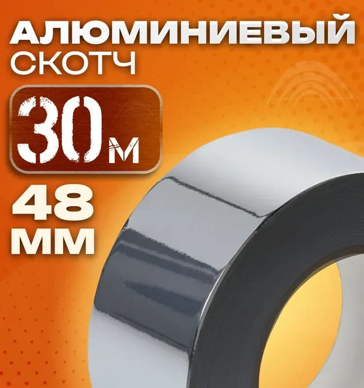 Скотч алюминиевый большой