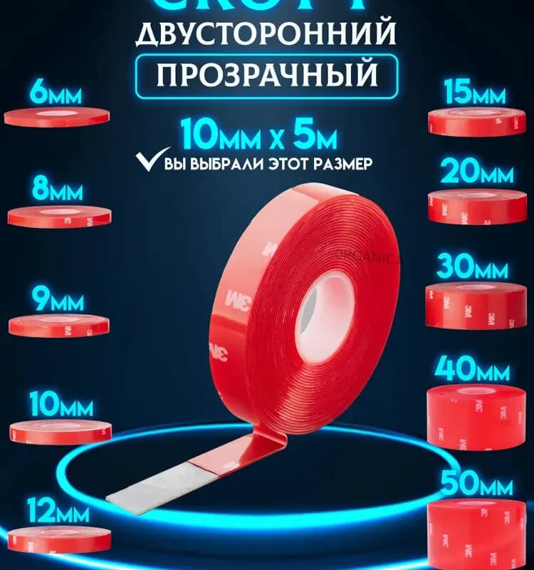 Скотч двухсторонняя 3 м, 10/2м