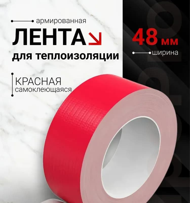 Энергофлекс лента армированная 48 мм×25 м