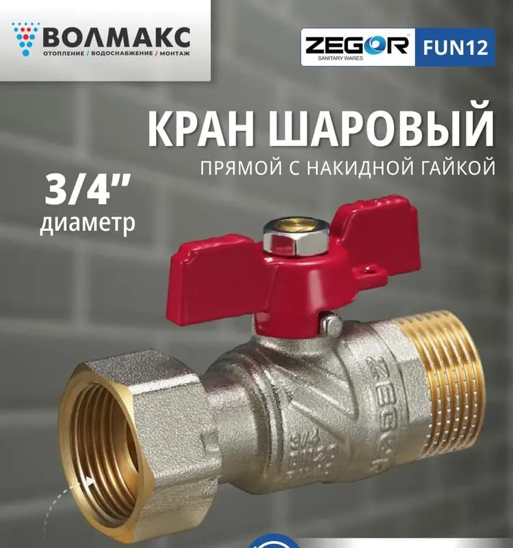 Zegor кран полнопроходной с накидной гайкой прямой 1/2