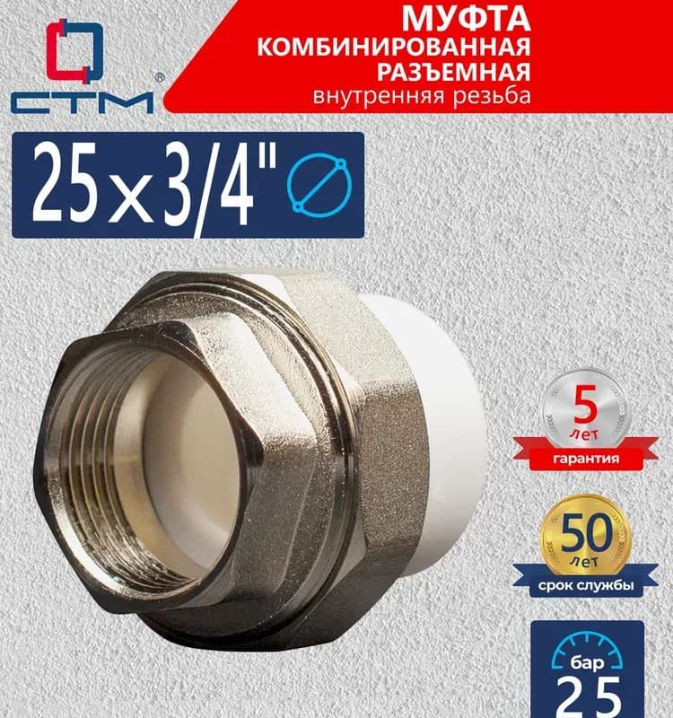 PPR Муфта разъёмная с внутренней резьбой (американка) 25×3/4