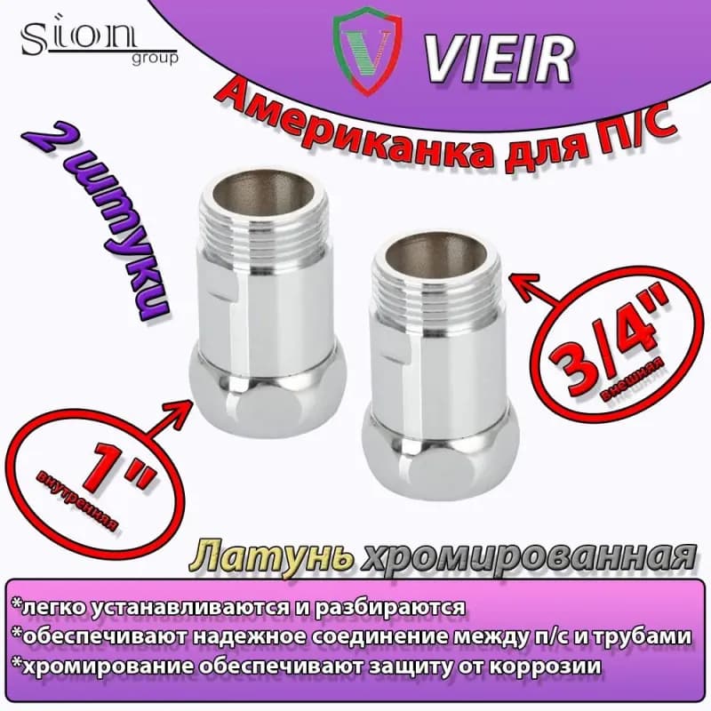 Американка для П/С прямой 1" -3/4 ГГ