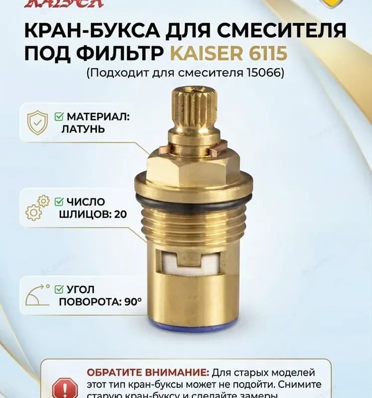 Kaiser Кран-букса под фильтр 20 шлиц