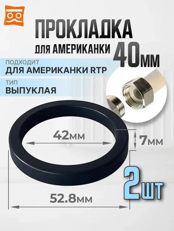 Прокладка на американку выпуклая 40