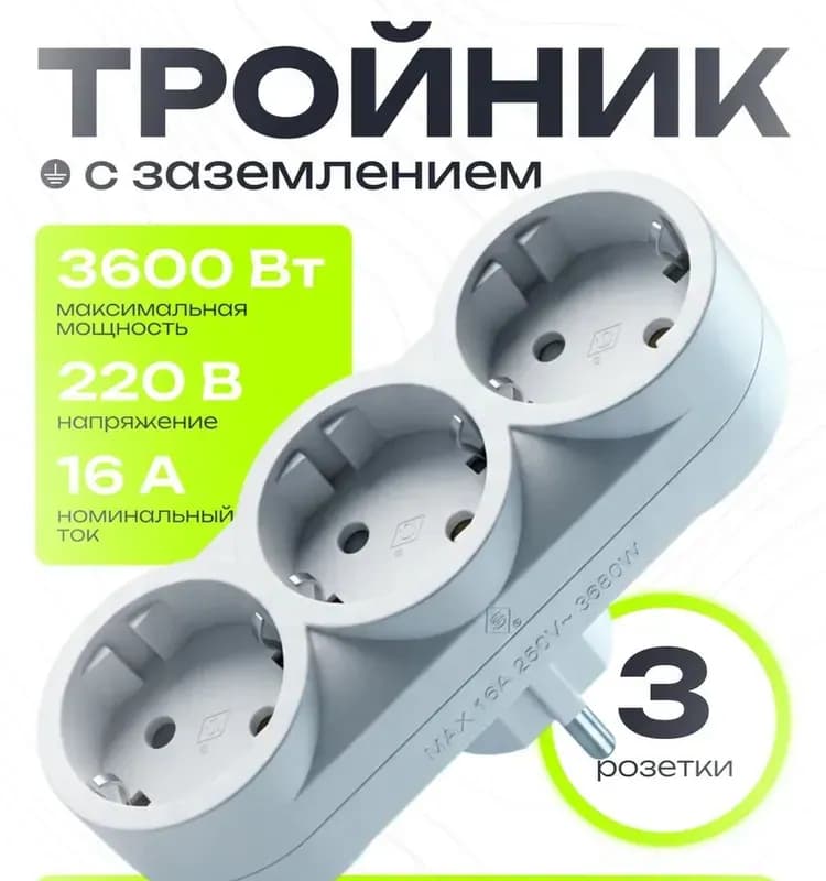 Разветвитель 3 гнездо с заземлением белый