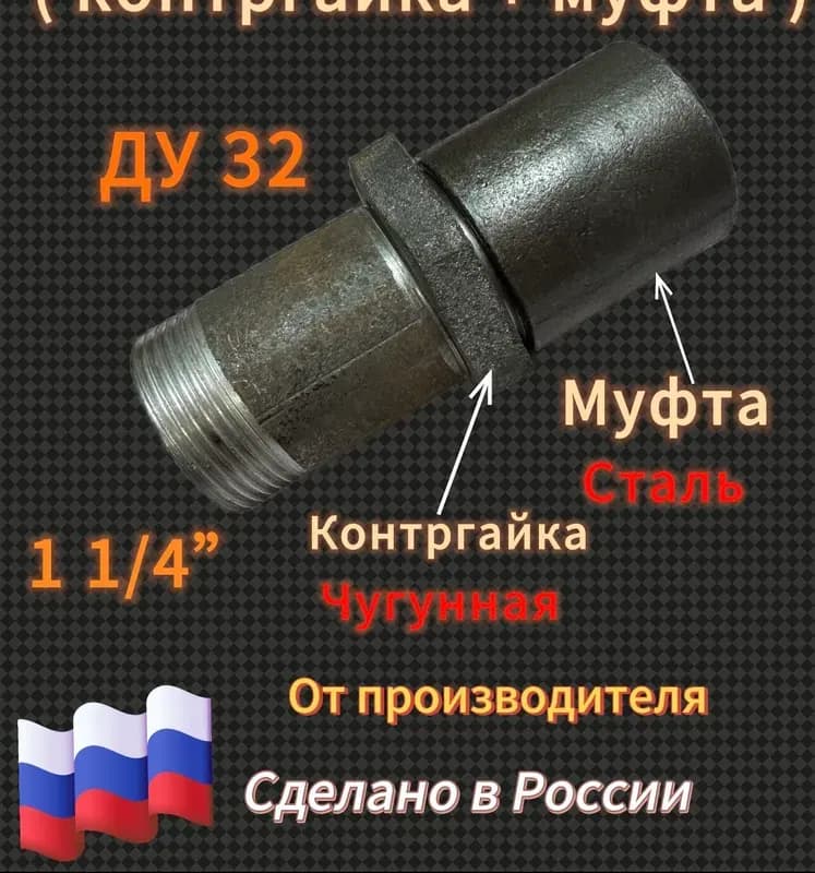 Сгон в сборе 32 короткий