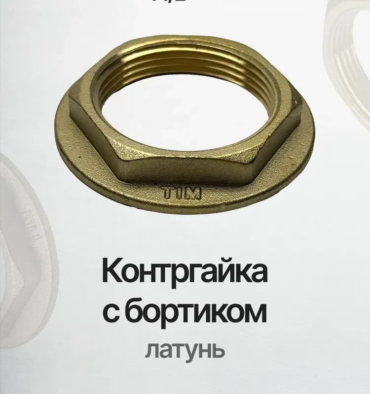 ТИМ Контргайка с борт 1*