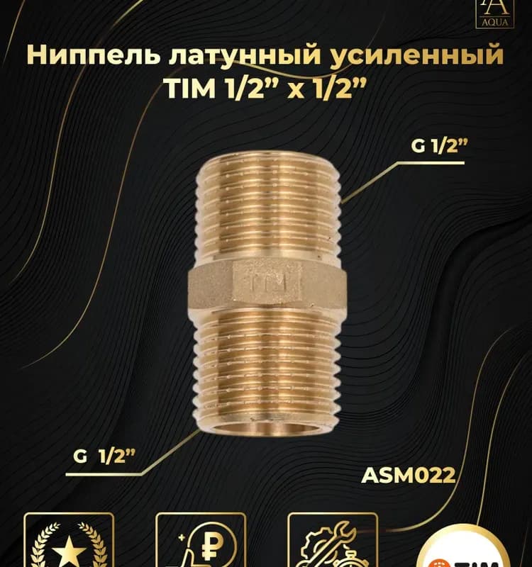 ТИМ ниппель усиленный 1/2
