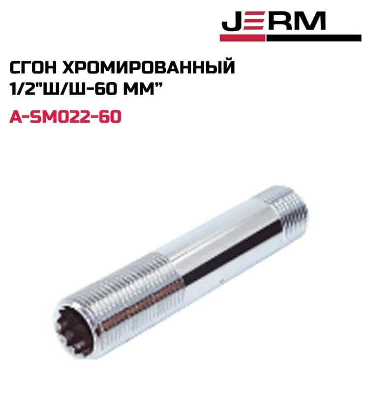 ТИМ сгон хром 1/2-15 СМ