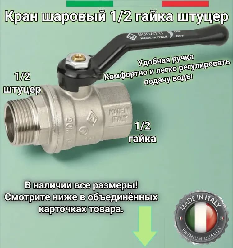 Кран Bugatti 1*1/2 гайка-штуцер ручка
