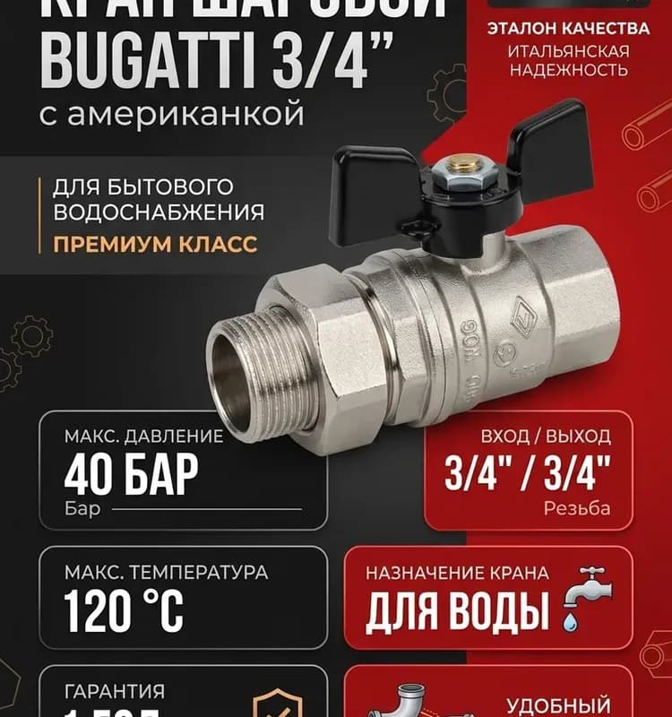 Кран Bugatti 1 1/4 с американкой