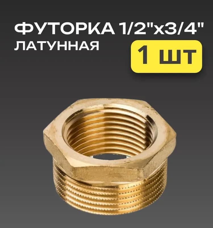 ТИМ футорка 1/2-1/4