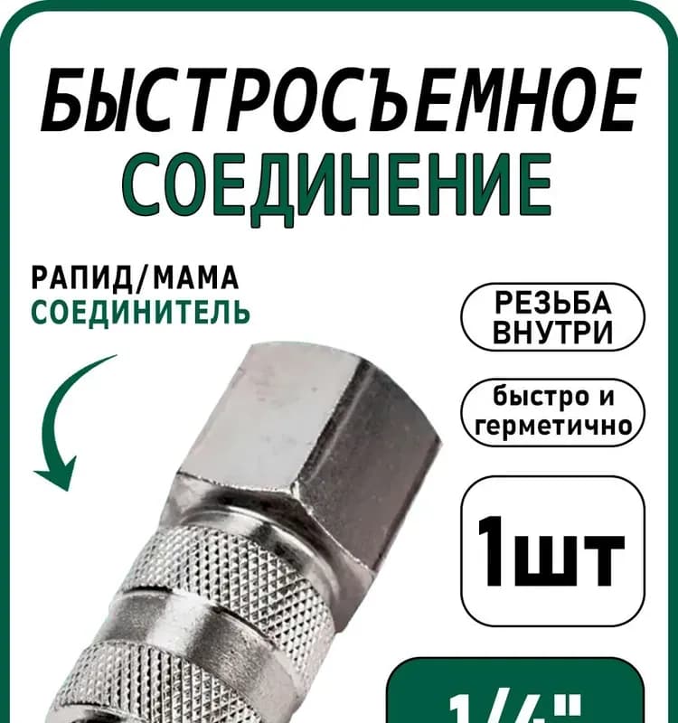 ТИМ быстросъёмное соединение внутренняя резьба 1/2-3/4