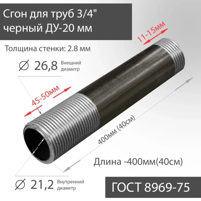 Черный сгон 20 мм×100 мм
