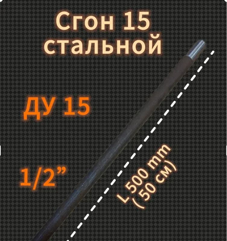 Черный сгон 50×15 см