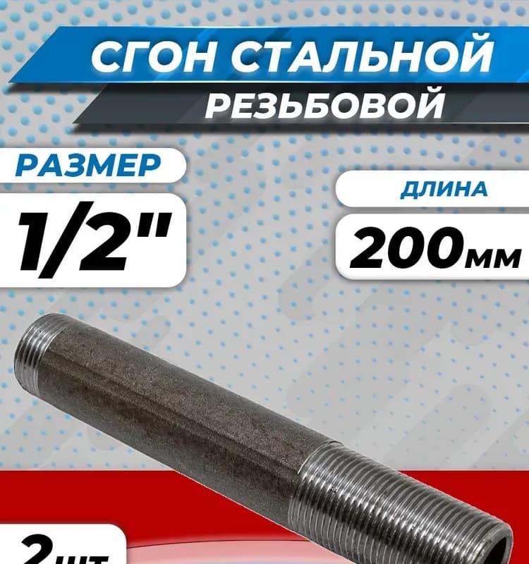 Черный сгон удлинённый 1/2-500 мм