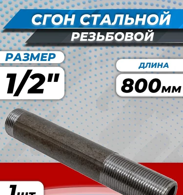 Черный сгон удлинённый 1/2-800 мм