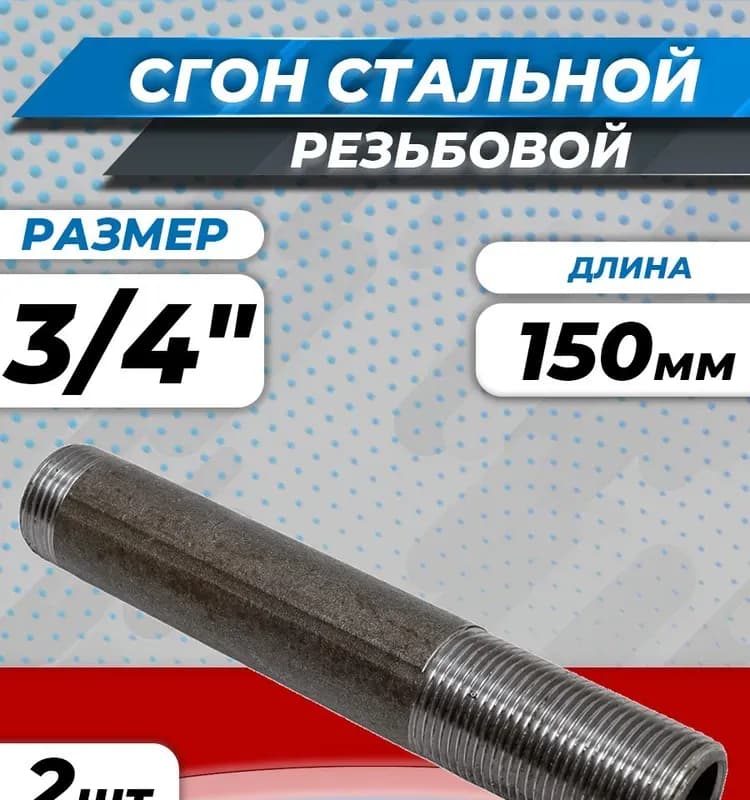 Черный сгон удлинённый 20×150 мм