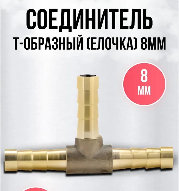 Штуцер тройник латунный