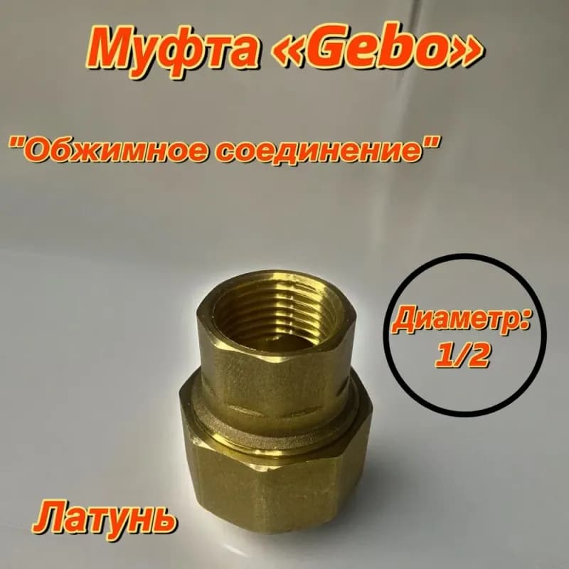 Gebo муфта 2" внутренняя