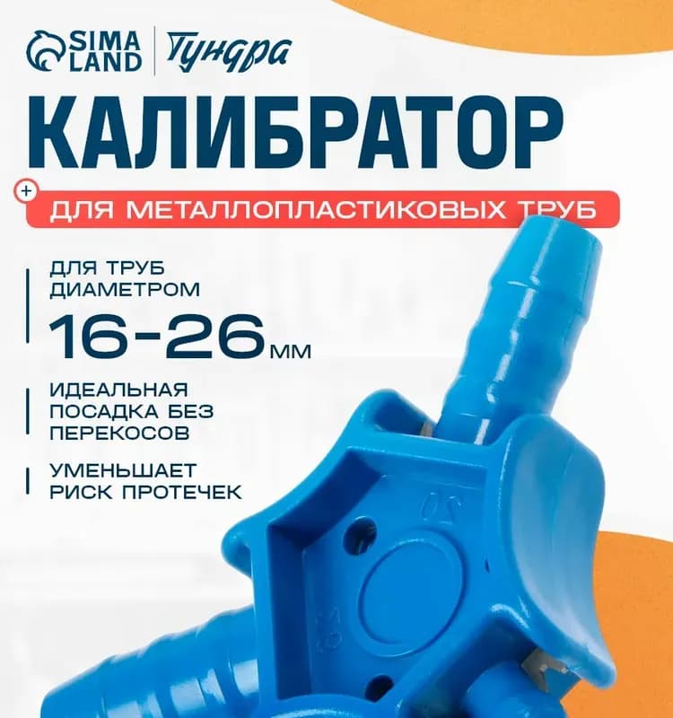 Калибратор для труб металлопластиковых 20, 26, 32
