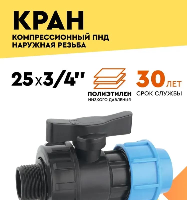Кран шаровой компрессионный наружная резьба PN16 d 25×3/4" для полиэтиленовых труб ртп