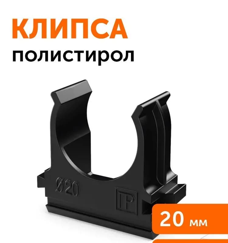 Крепёж-клипса для труб полистирол черная д. 20 (100 штук в упаковке / 1500 штук в коробке) Промрукав