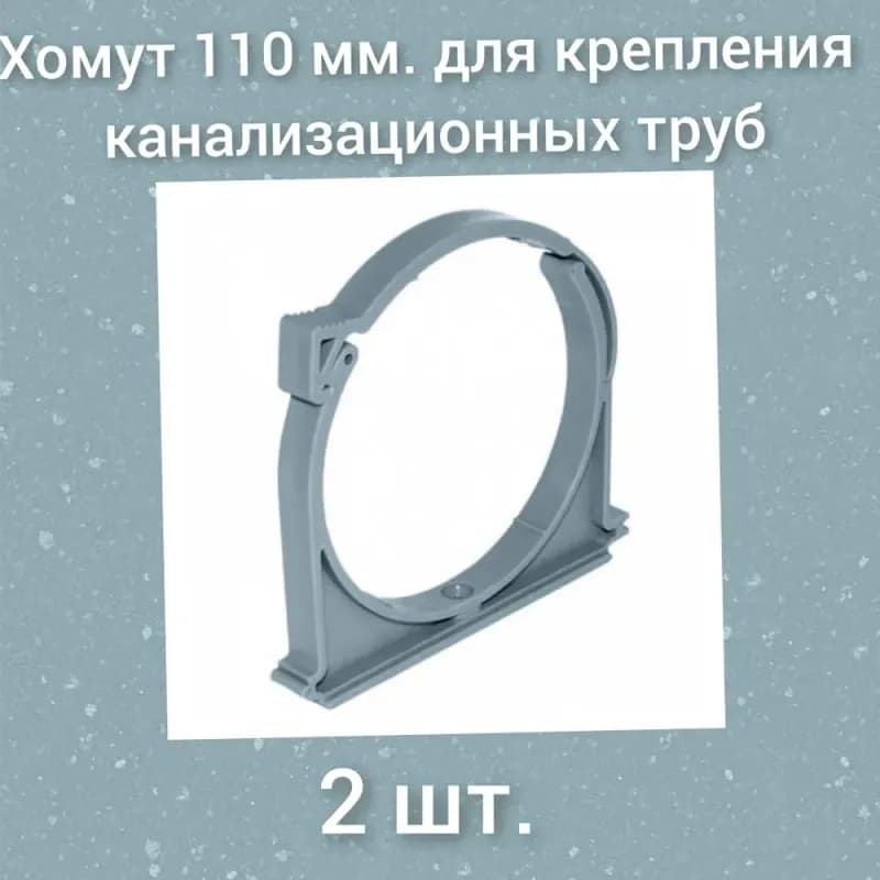 Хомут для чугунной трубы 110 ММ