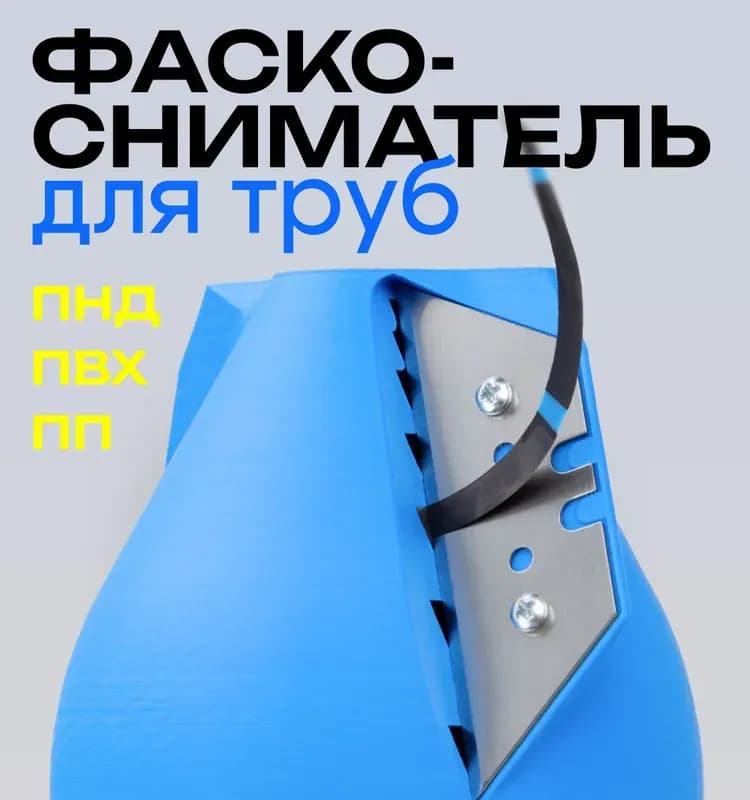 ПНД зачистка для ПНД трубы 20×63