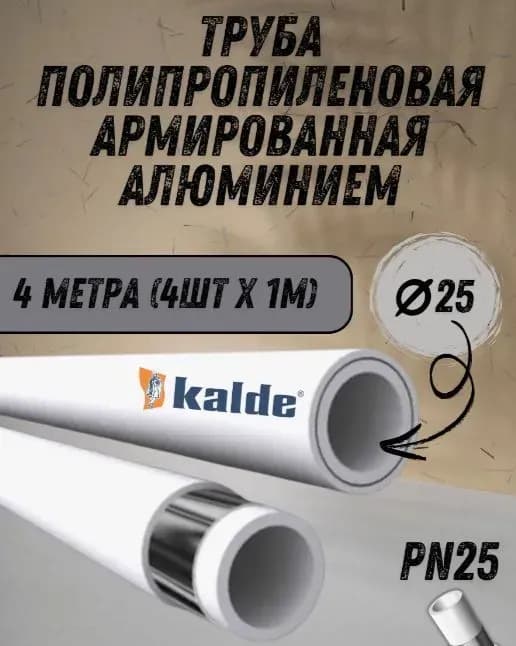 Kalde ПП труба алюминиевая 25