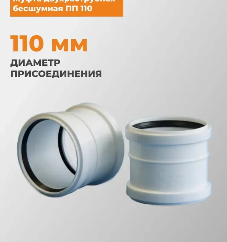 Муфта "Политэк" двухраструбная ПП 110