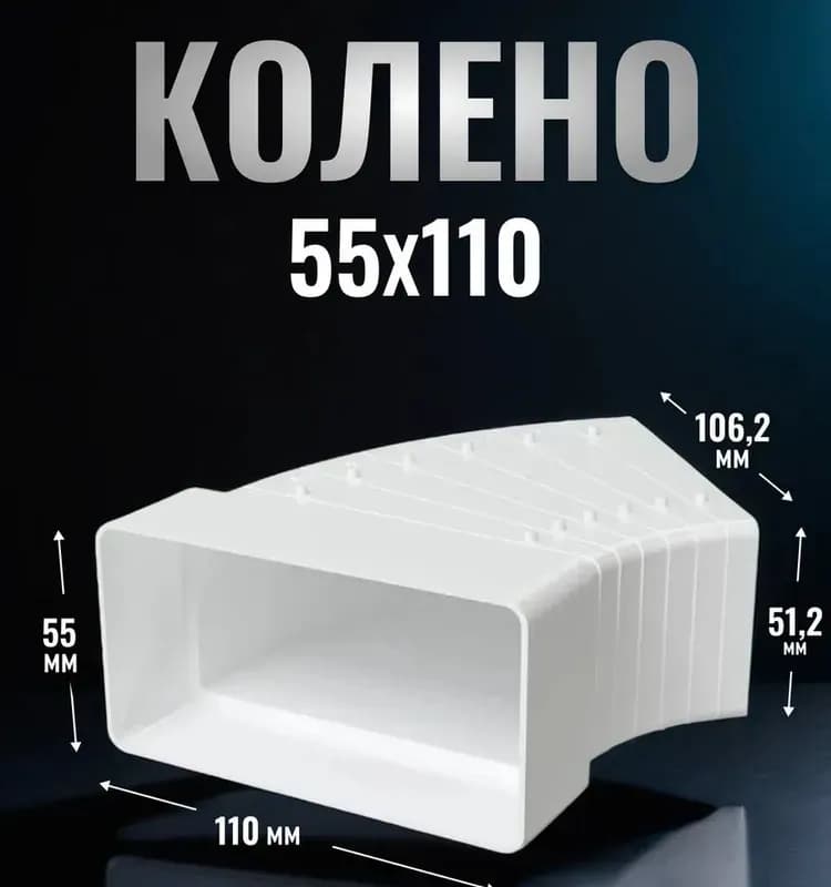 511КРП колено разноугловое горизонтальное пластиковый 55×110