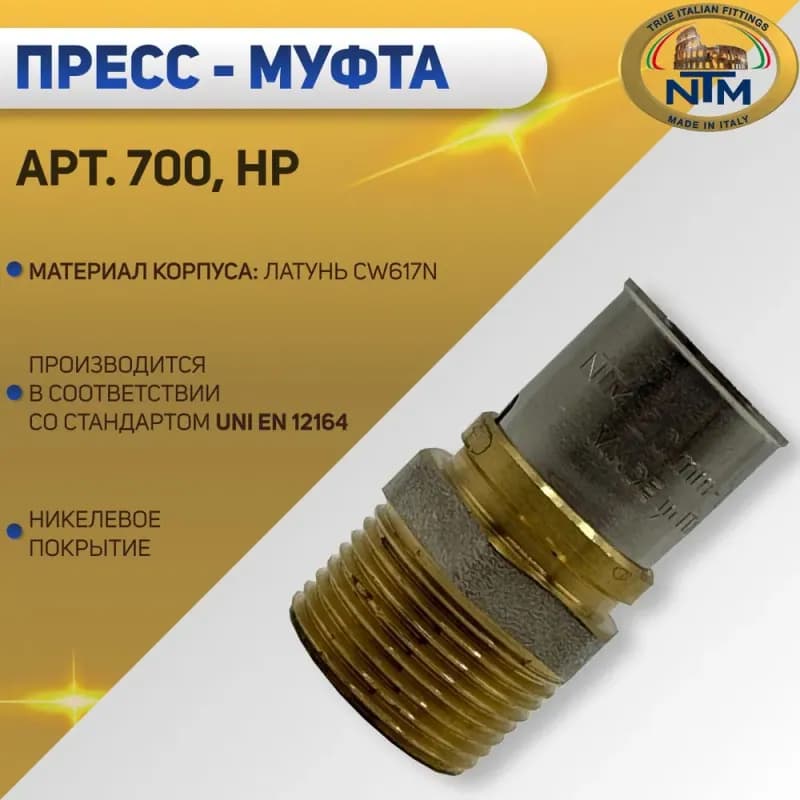 NTM муфта 1/2