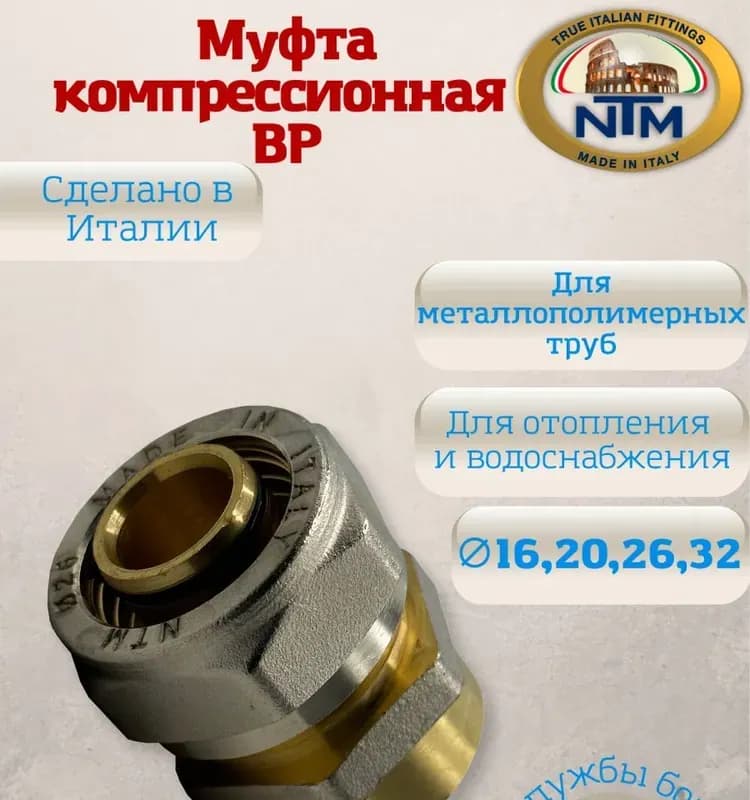 NTM муфта 3/4