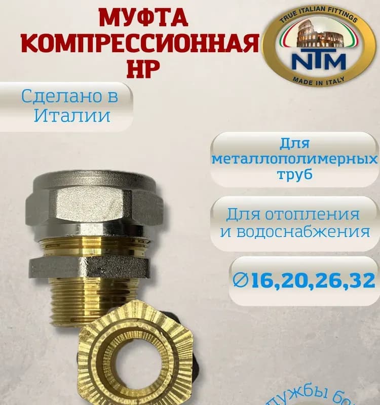 NTM муфта 32