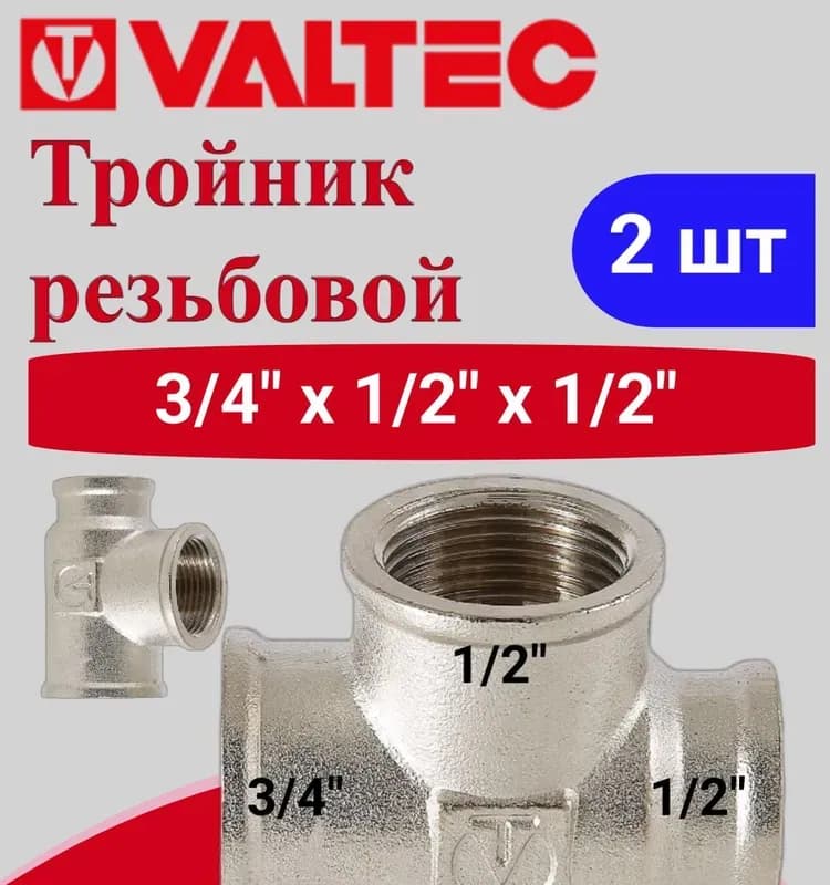 VT Тройник 3/4-1/2-3/4 ННН