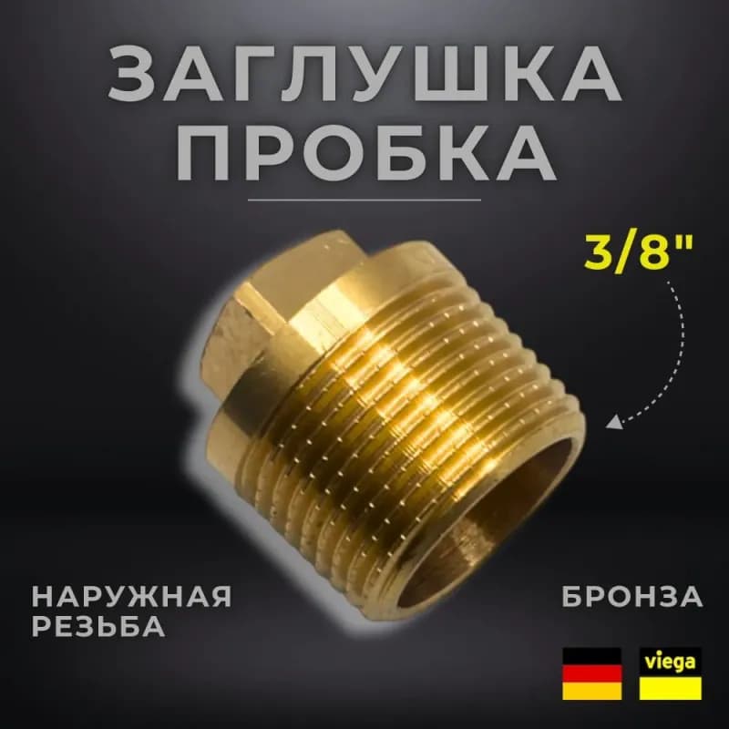 Viega заглушка 3/4 наружная