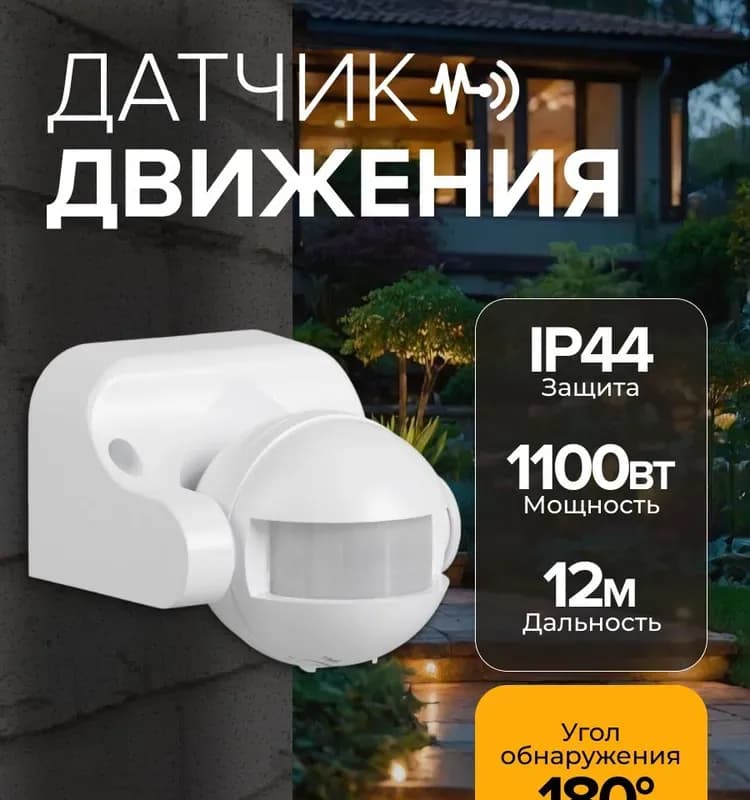 Датчик движения ДД 009 чёрный, максимальная нагрузка 1100Вт, угол обзора 180 градусов, дальность 12м, IP44, IEK