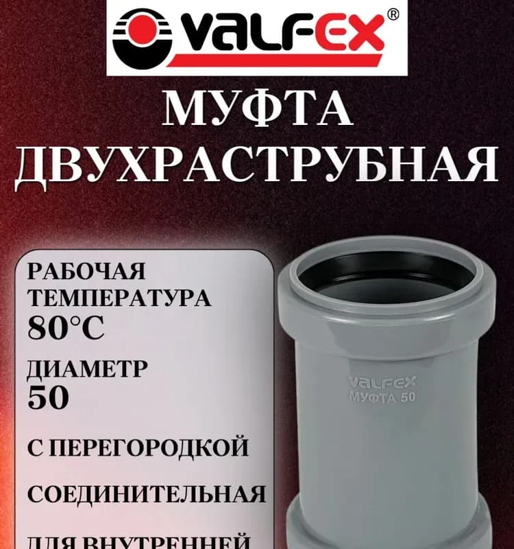 Муфта гибкая для внутренней канализации диаметр 50 мм