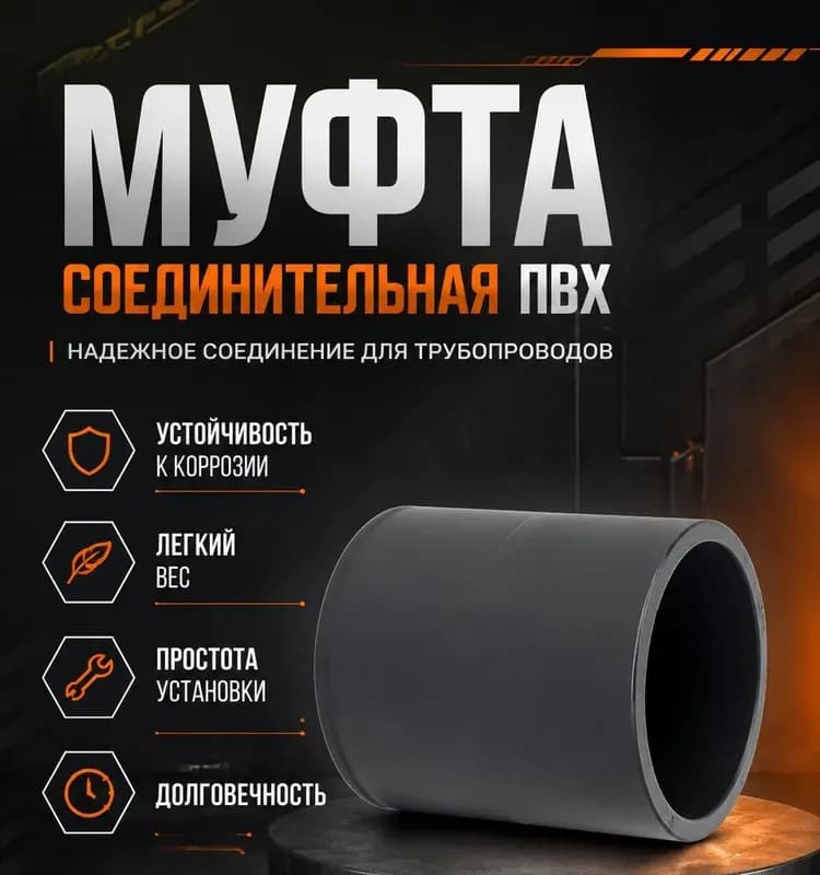 Муфта соединительная 50×50 (обж.)