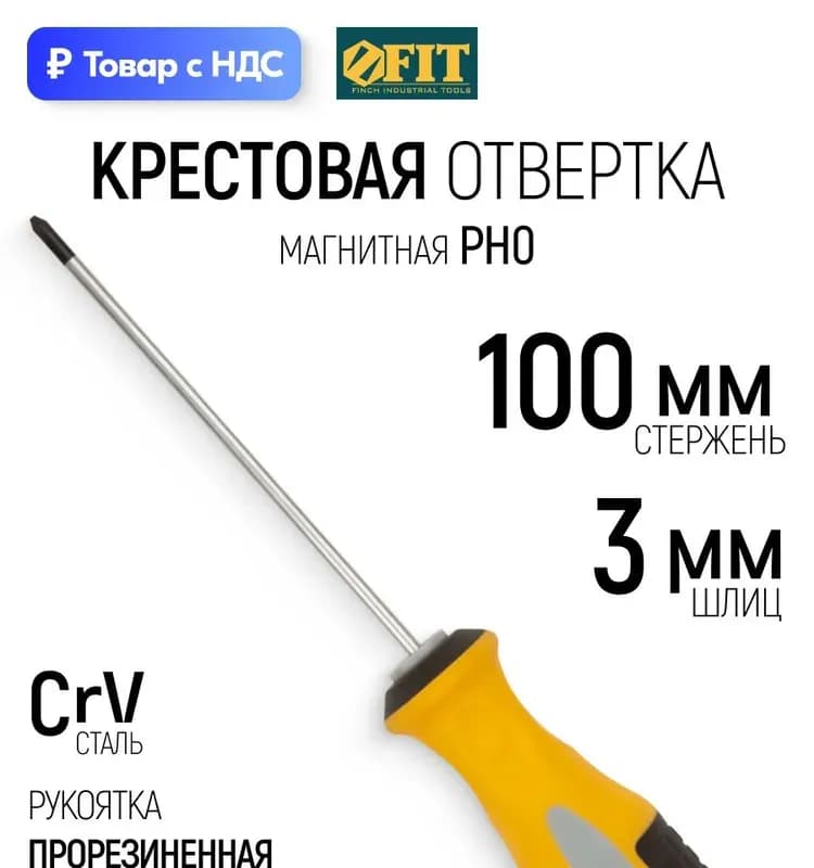 Отвертка крест, 0×100 мм