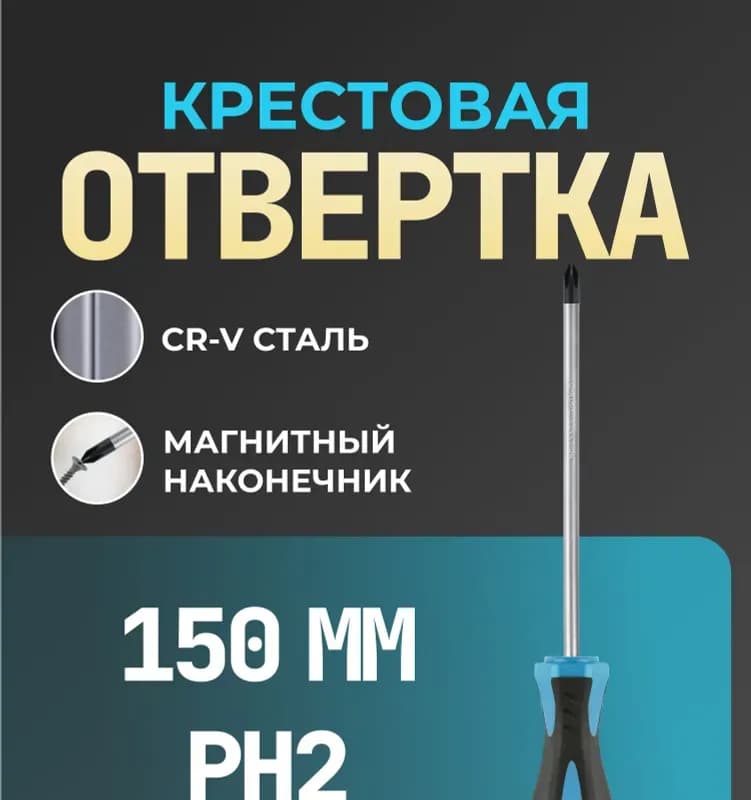 Отвертка крест, 1×150 мм